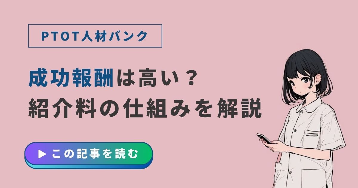 PTOT人材バンク　成功報酬・紹介料　高い？
